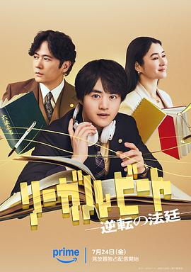 律政节拍：逆转法庭第09集(大结局)