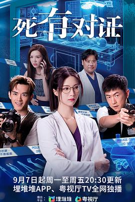 死有对证国语第09集