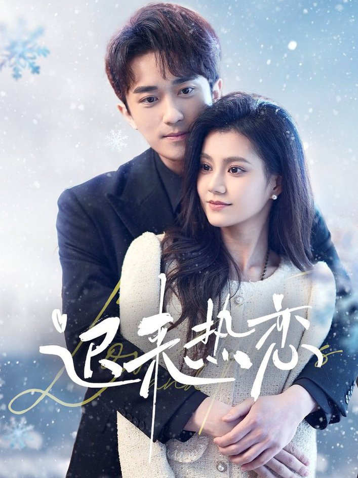 迟来热恋第01-30集