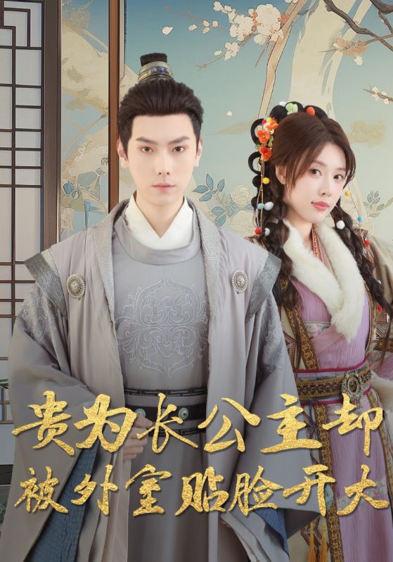 贵为长公主却被外室贴脸开大第01-32集(大结局)