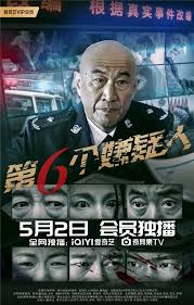 第六个嫌疑人