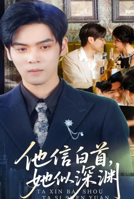 他信白首她似深渊(全集)