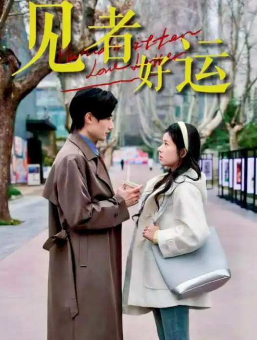 见者好运(全集)