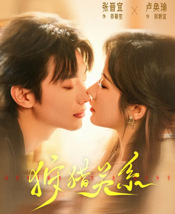 狩猎关系(全集)