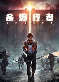 余烬行者