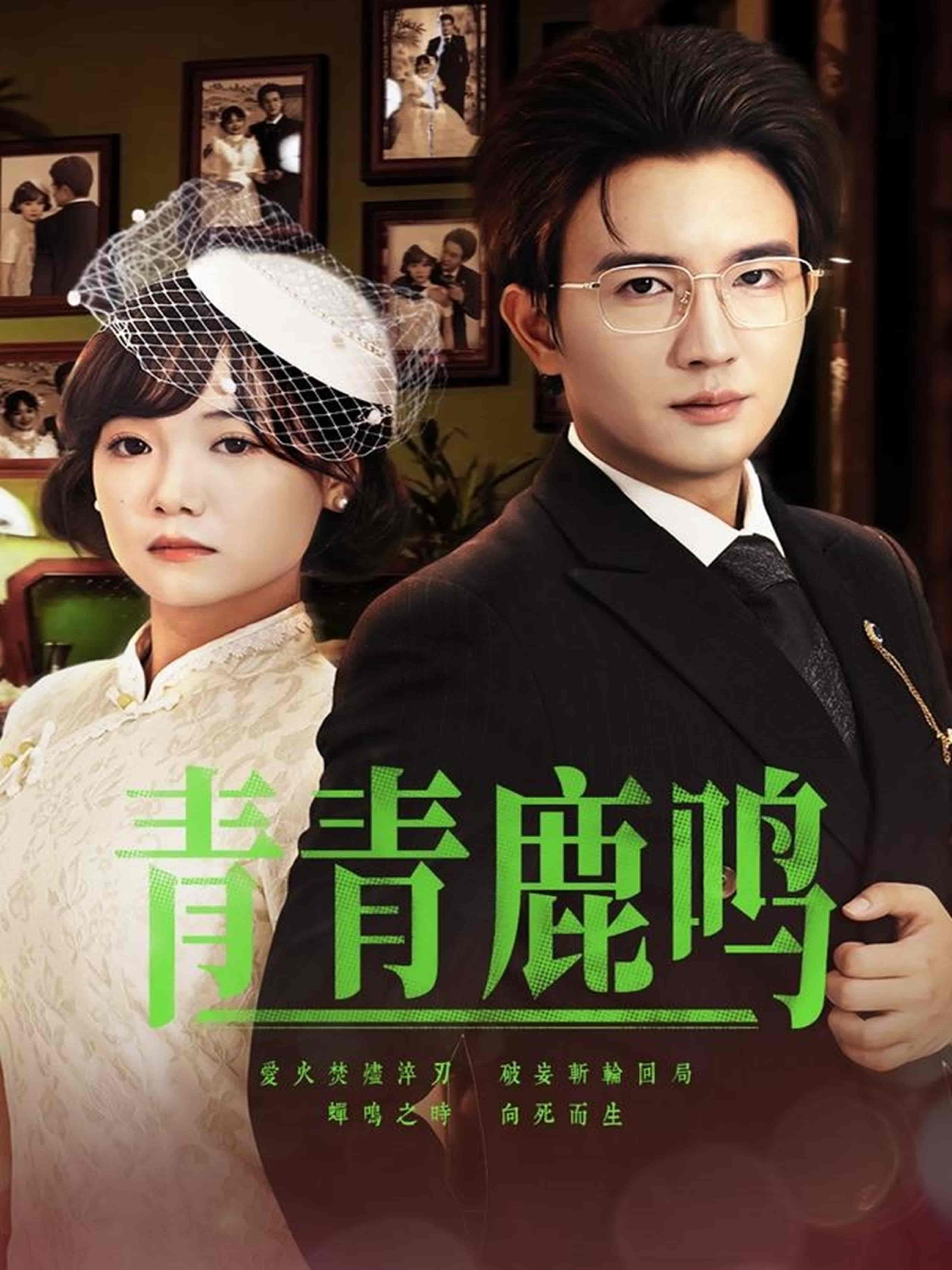 青青鹿鸣(全集)