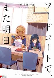 美食广场里的女高中生们在说啥