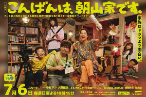 晚上好，我们是朝山家。