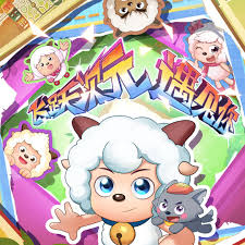 喜羊羊与灰太狼之狂野新宇宙