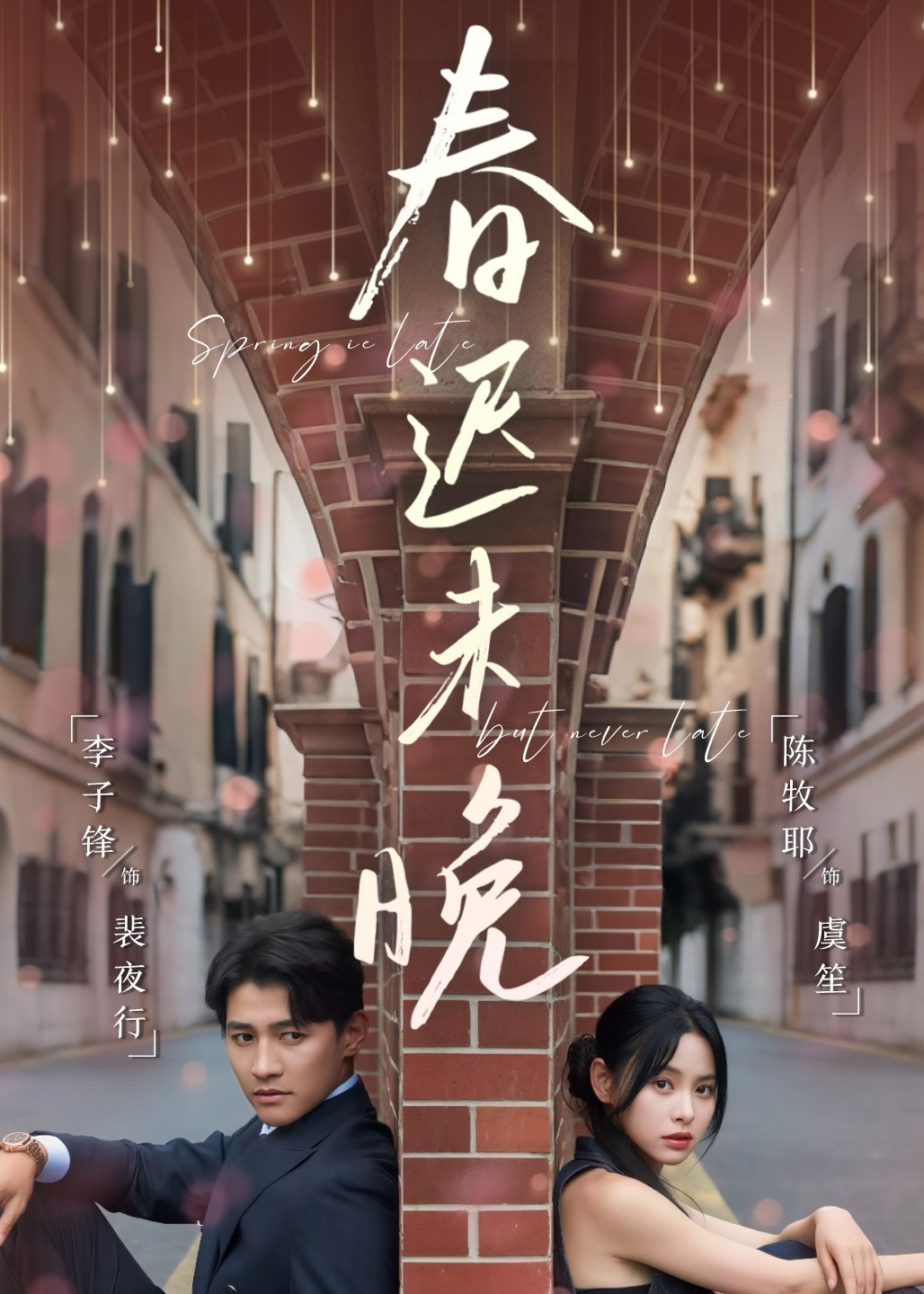 春迟未晚(全集)