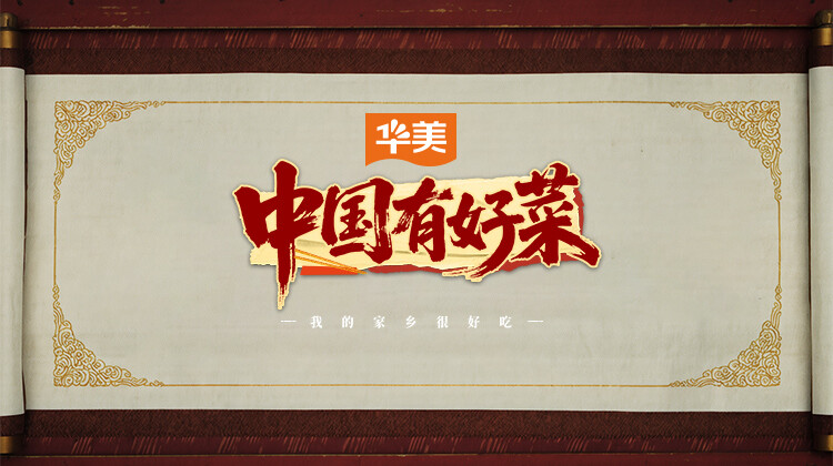 中国有好菜之我的家乡很好吃