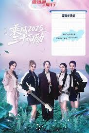 乘风2025之三十而励