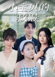 小宝贝的救赎(全集)