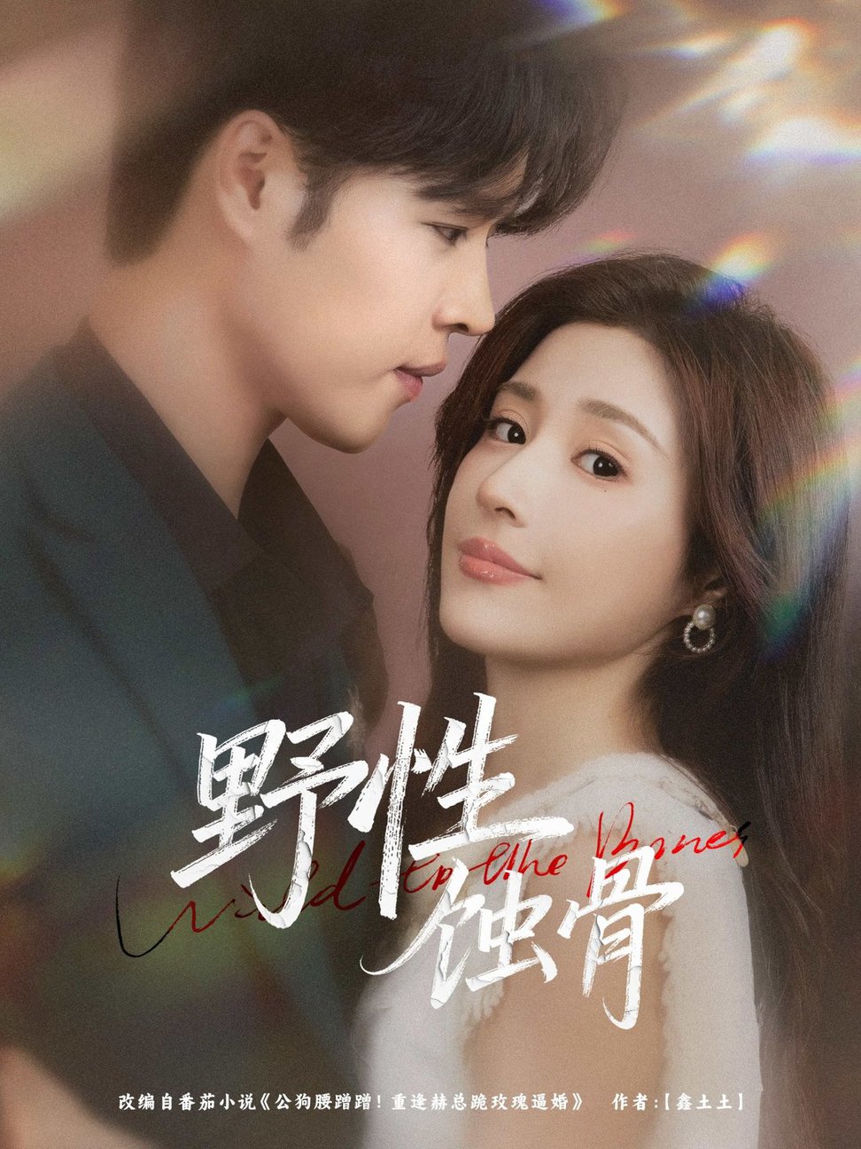 野性蚀骨(全集)