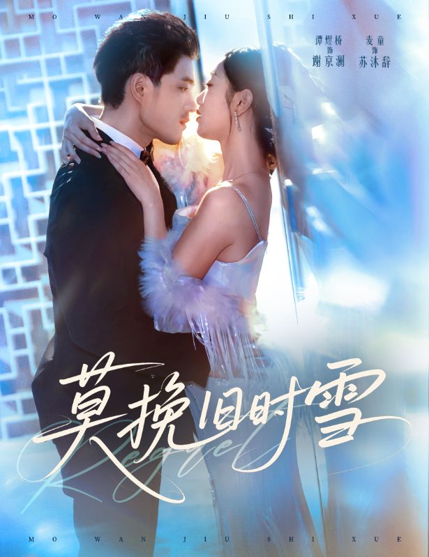 莫挽旧时雪(全集)