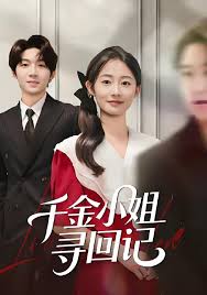 千金小姐寻回记(全集)