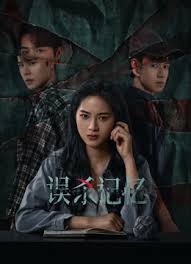 误杀记忆(全集)