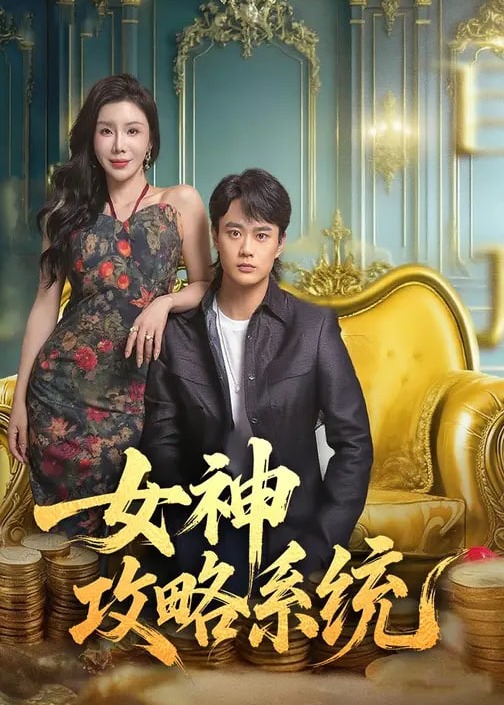 女神攻略系统(全集)