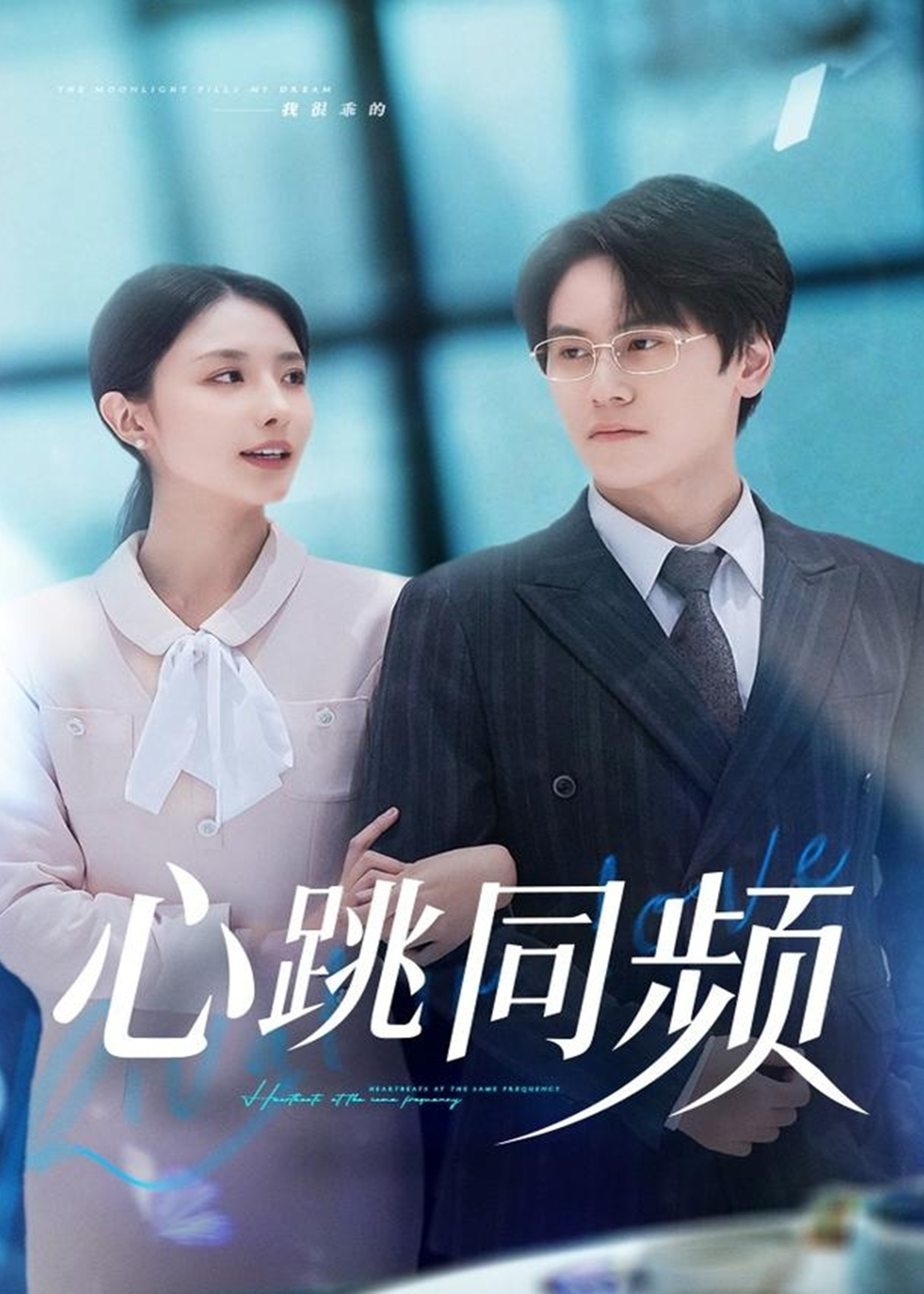 心跳同频(全集)