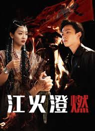 江火澄燃