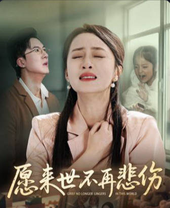 愿来世不再悲伤(全集)