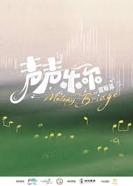 声声乐尔 国际篇