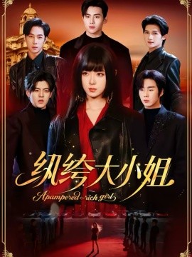 纨绔大小姐(全集)