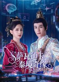 萨瓦迪卡—泰境奇缘(全集)