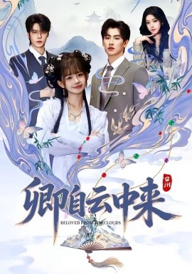 卿自云中来(全集)