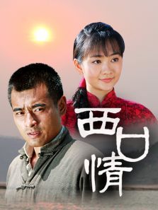 西口情第01集