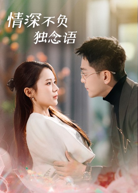 情深不负独念语第01-30集