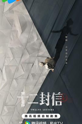 十二封信(全集)