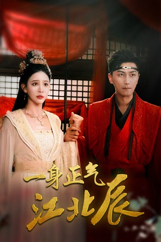 一身正气江北辰第51集