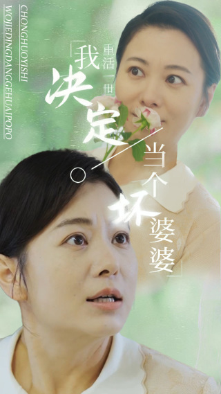 重活一世我决定当个坏婆婆第03集