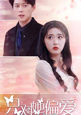 只对她偏爱(全集)