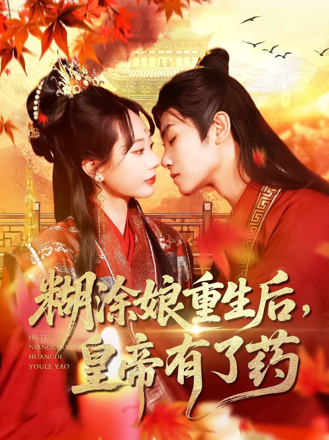 糊涂娘重生后皇帝有了药(全集)