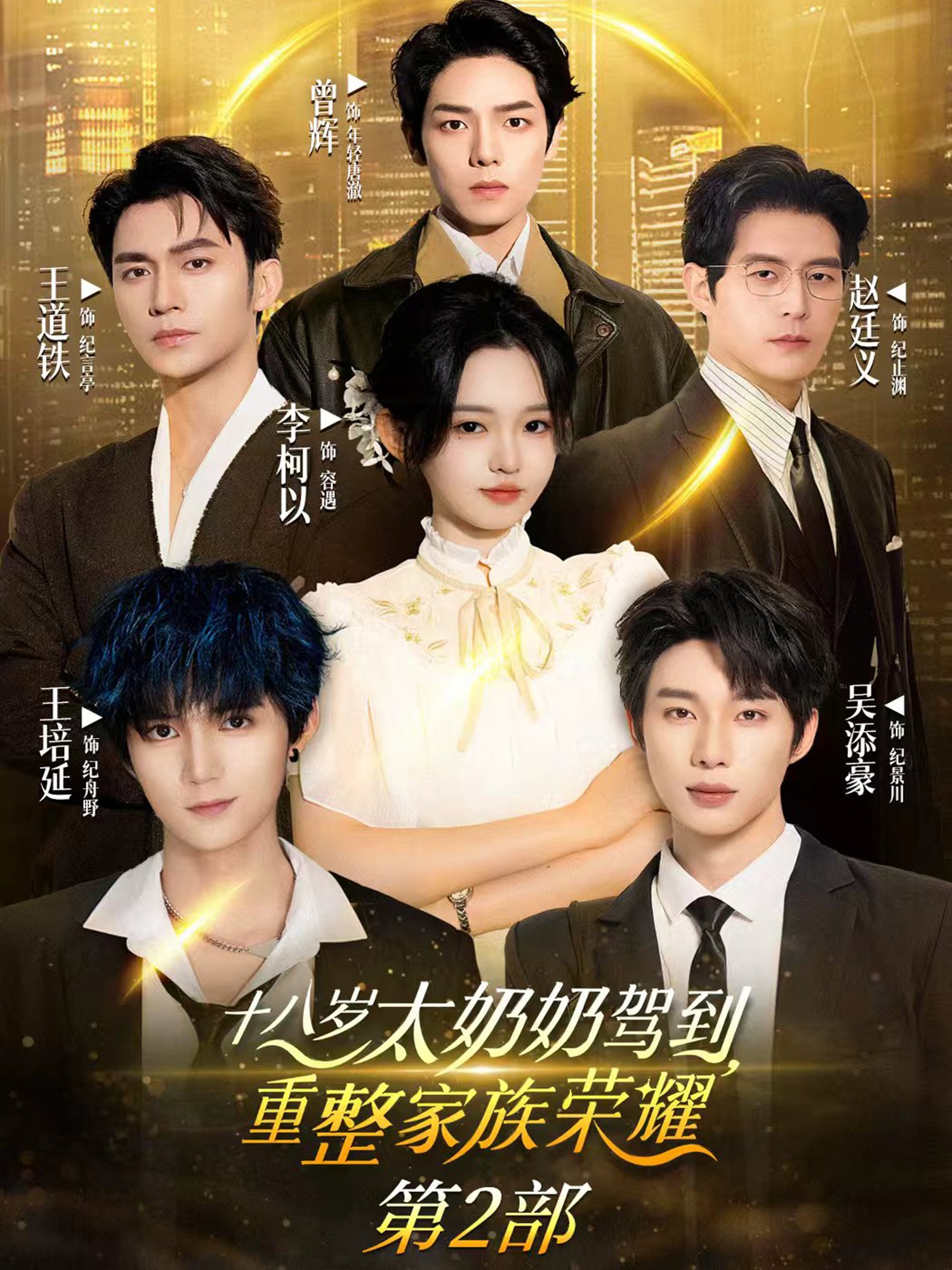 十八岁太奶奶驾到重整家族荣耀2(全集)