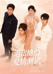 退出他的爱情测试(全集)