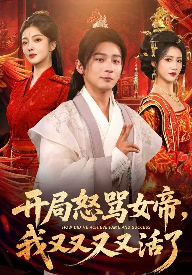 开局怒骂女帝，我又又又又活了如意(全集)