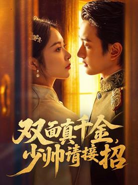 双面真千金，少帅请接招(全集)