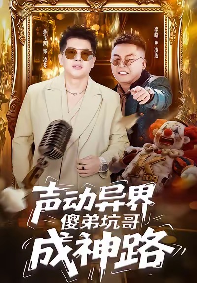 声动异界傻弟坑哥成神路(全集)