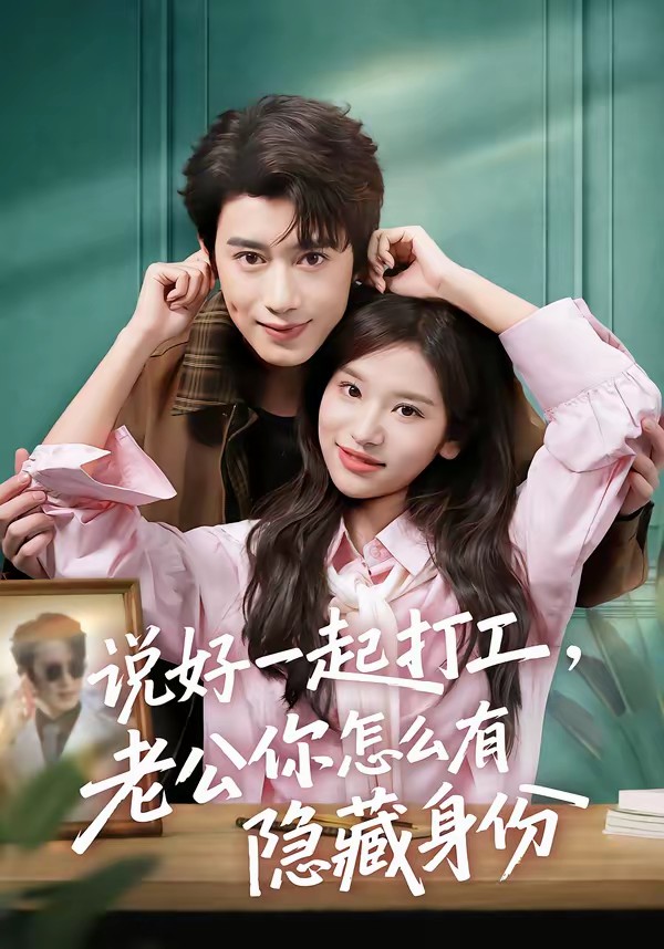 说好一起打工，老公你怎么有隐藏身份(全集)