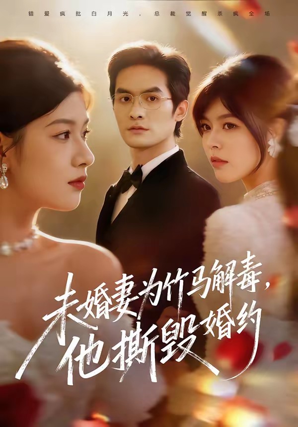 未婚妻为竹马解毒，他撕毁婚约(全集)