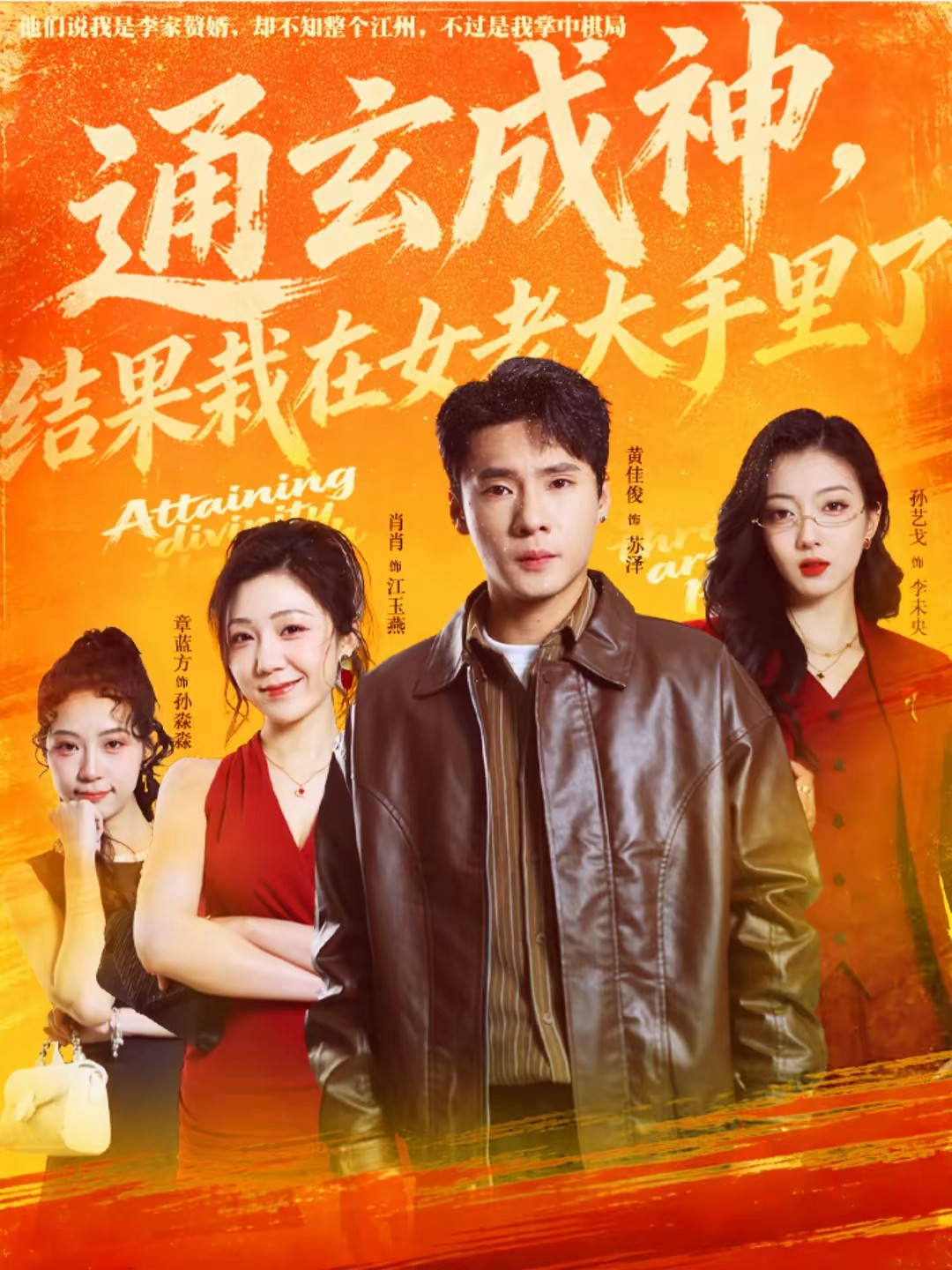 通玄成神，结果栽在女老大手里了(全集)