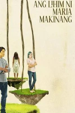 玛利亚·马基南的秘密