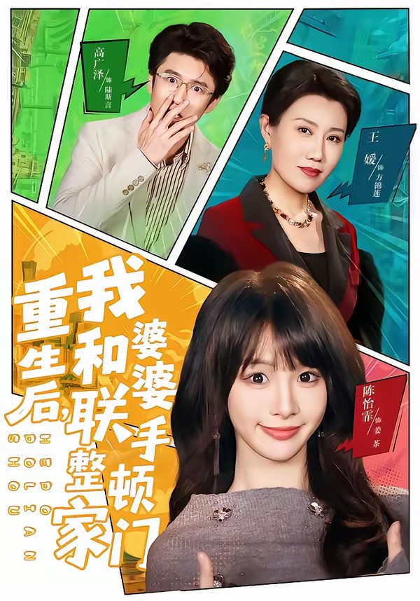 重生后，我和婆婆联手整顿家门(全集)