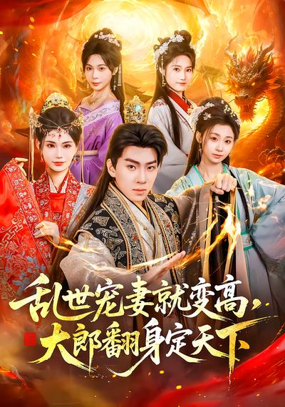 乱世宠妻就变高，大郎翻身定天下(全集)