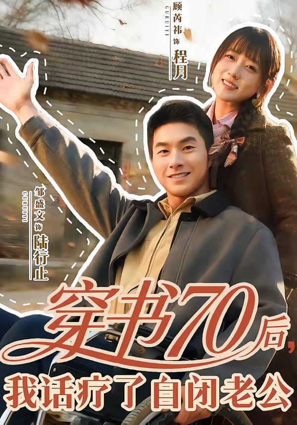 穿书70后，我话疗了自闭老公(全集)