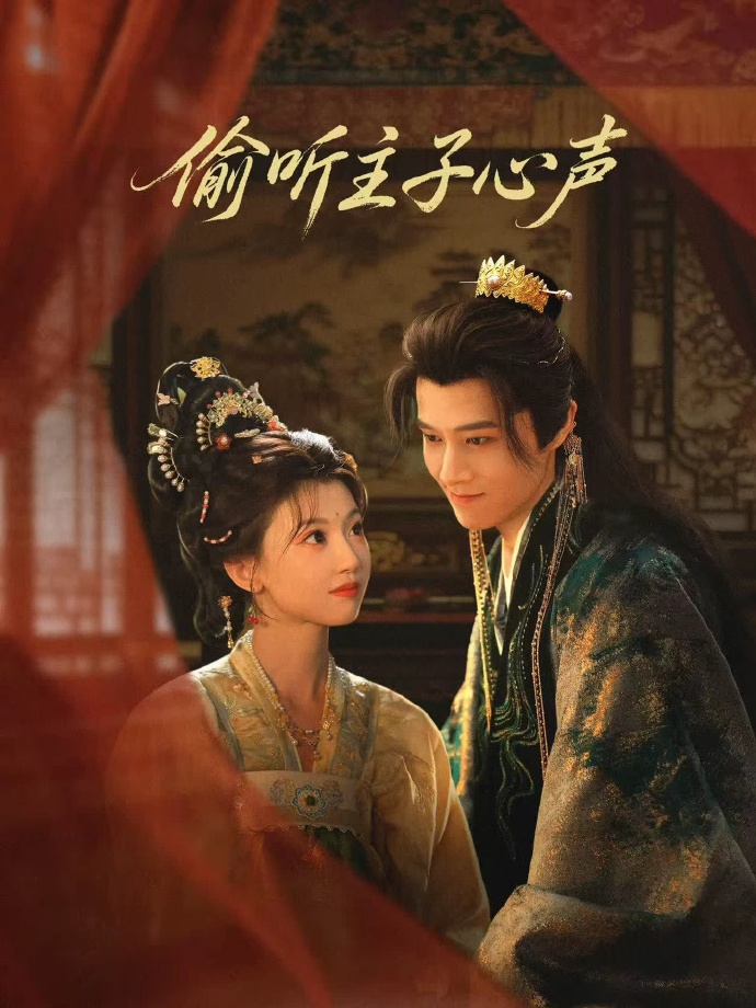 偷听主子心声(全集)