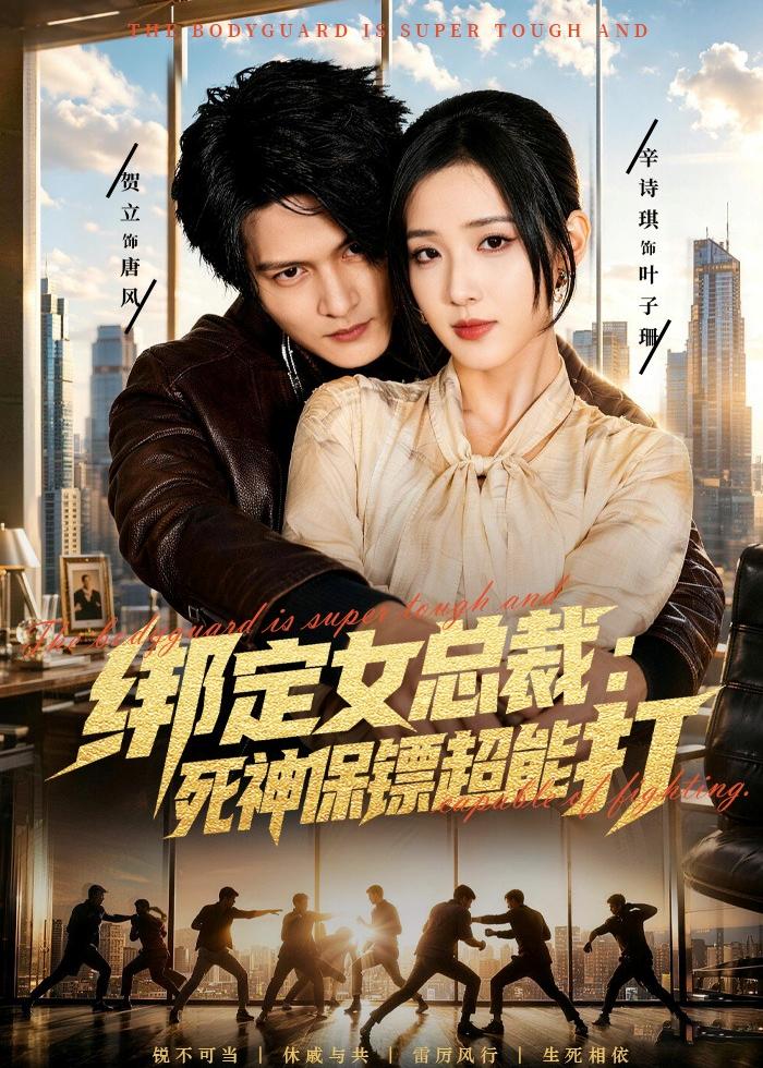 绑定女总裁：死神保镖超能打(全集)